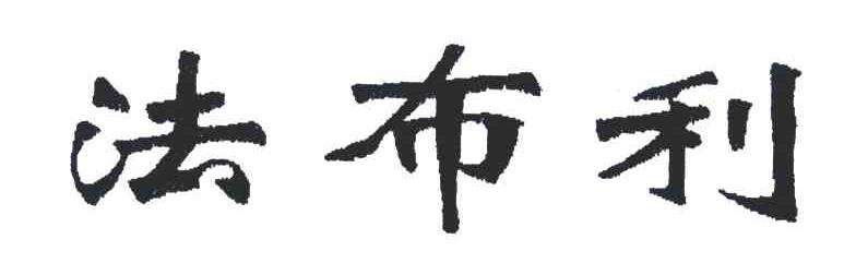 法布利