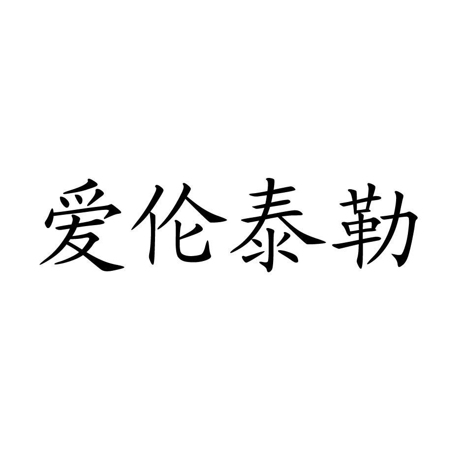 爱伦泰勒