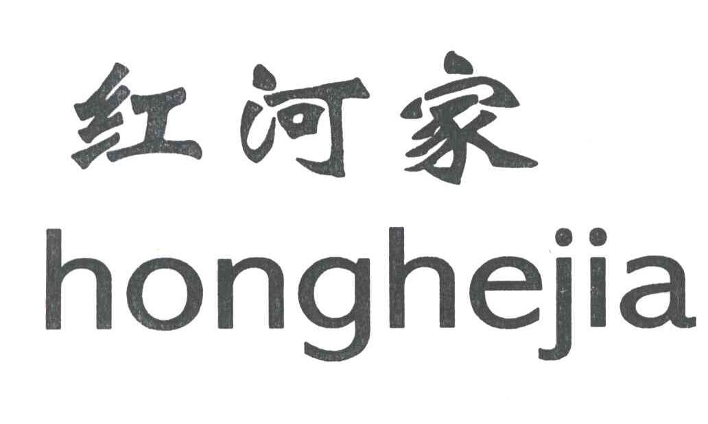 红河家