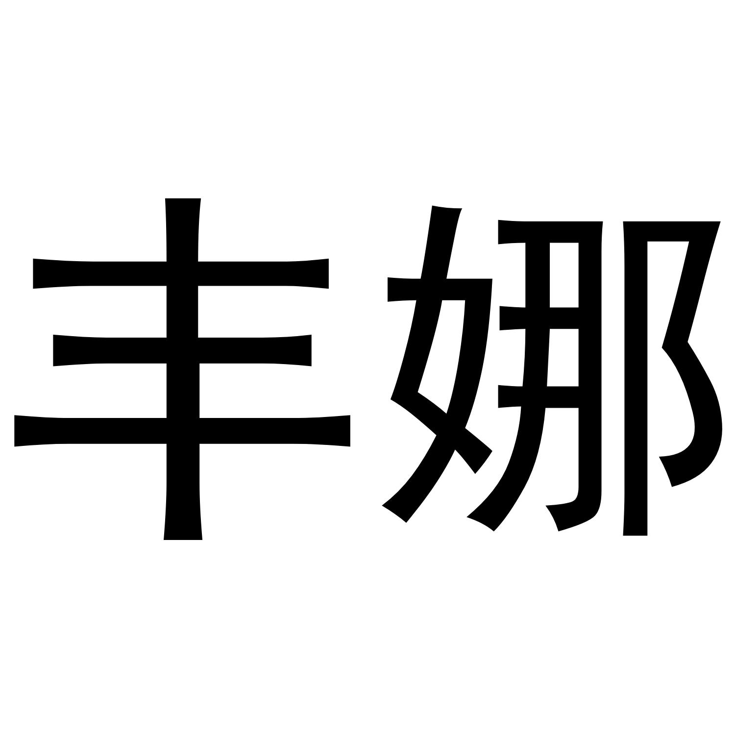 丰娜