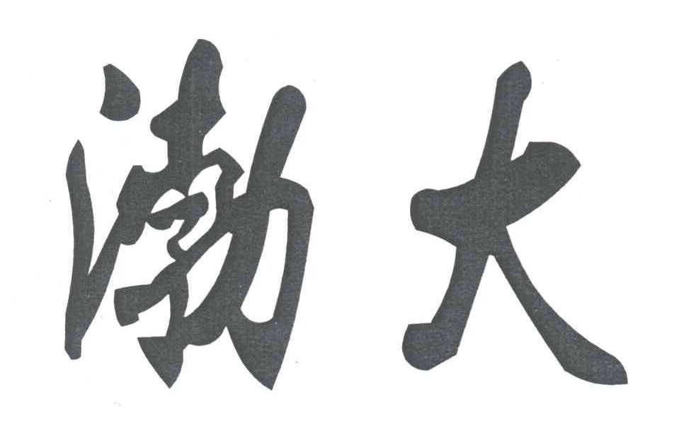 渤大