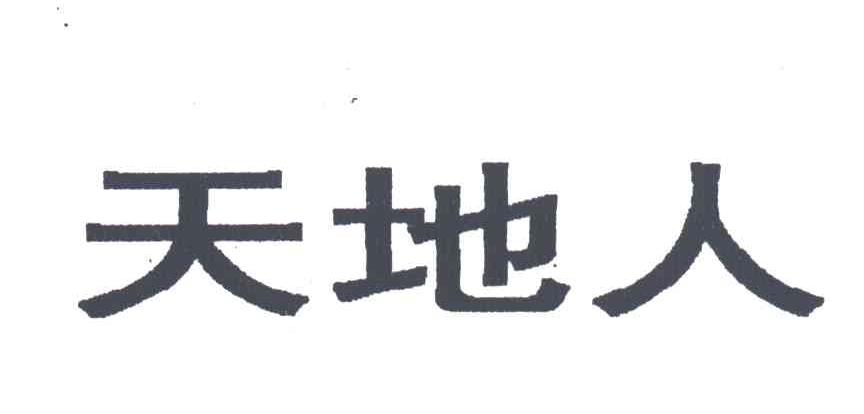 天地人