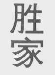 胜家