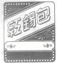 红锡包