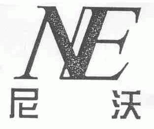 尼沃