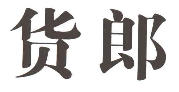 货郎