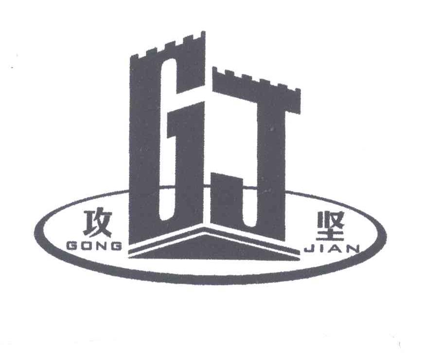 攻坚;GJ