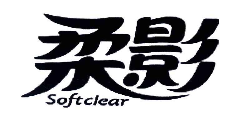 柔影;SOFTCLEAR