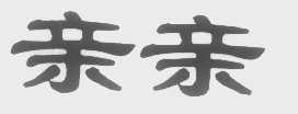 亲亲