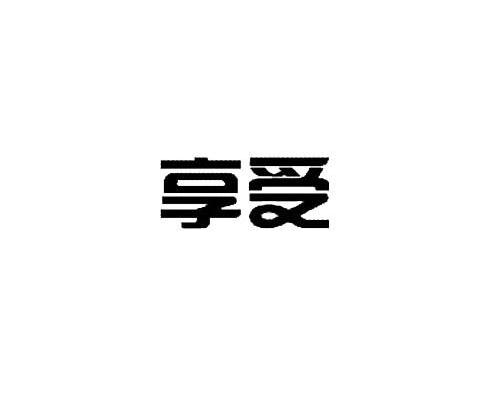 享受