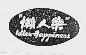 懒人乐   IDLER HAPPINESS