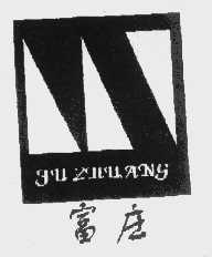 富庄