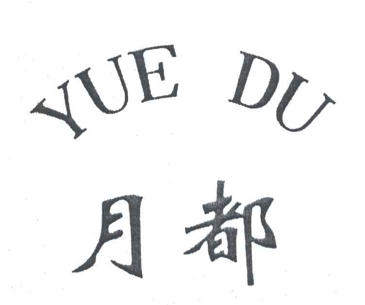 月都