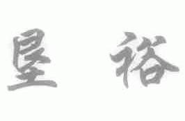 垦裕