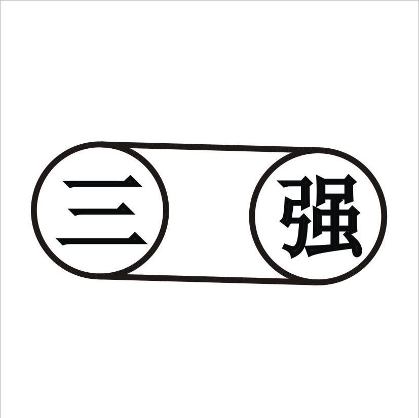 三强
