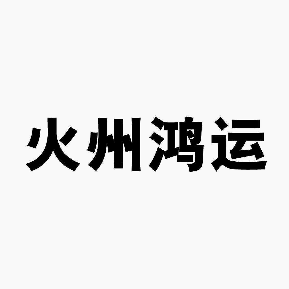 火州鸿运