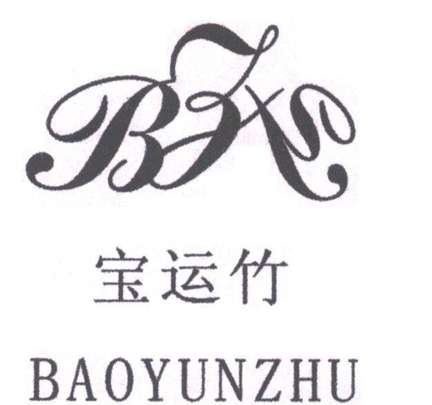 宝运竹;BYZ