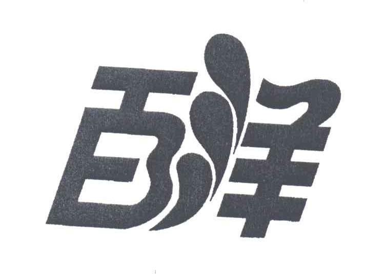 百洋