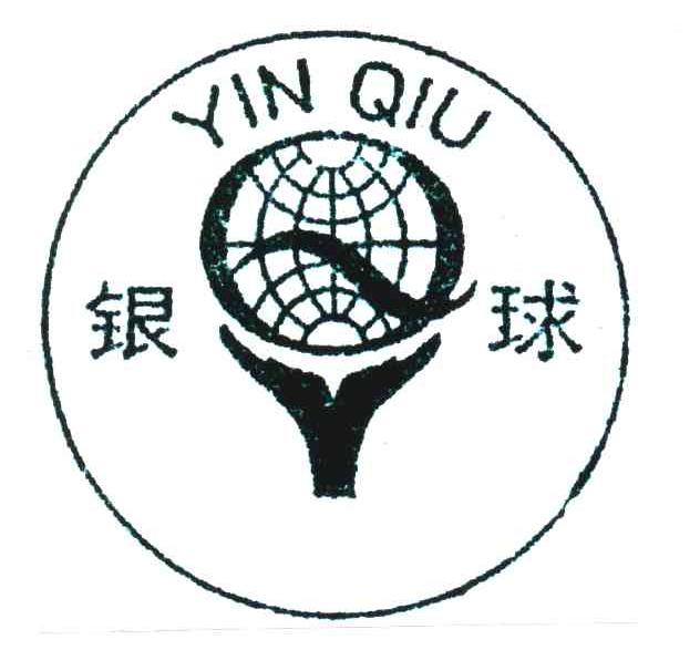银球