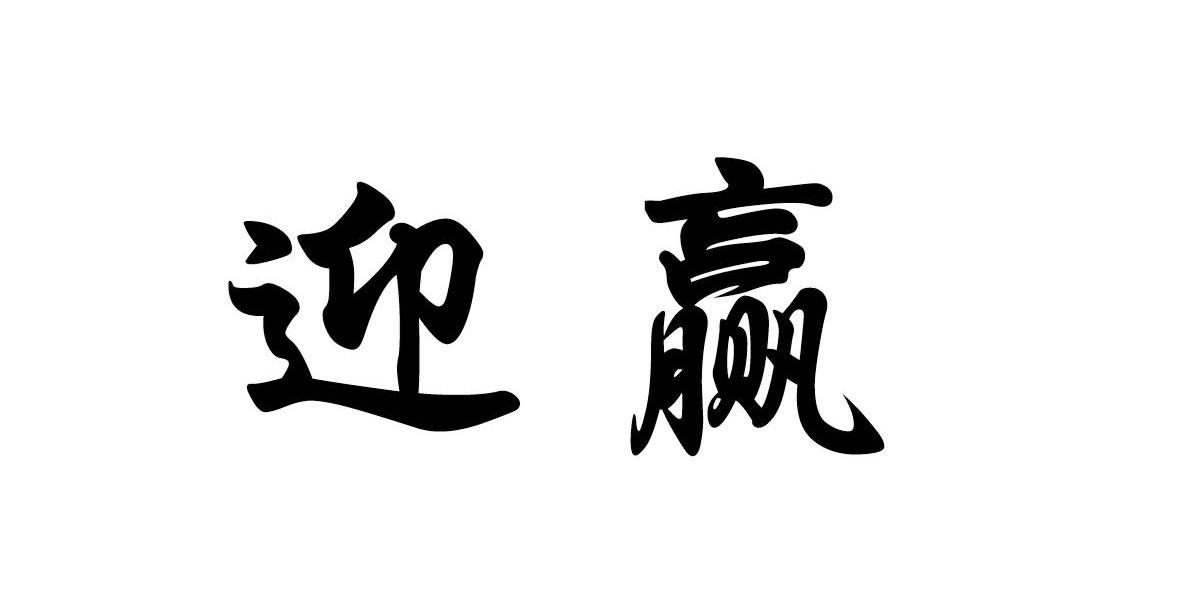 迎赢