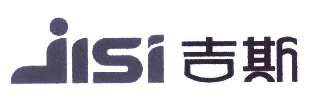 吉斯