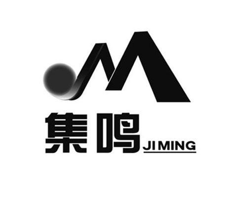 集鸣