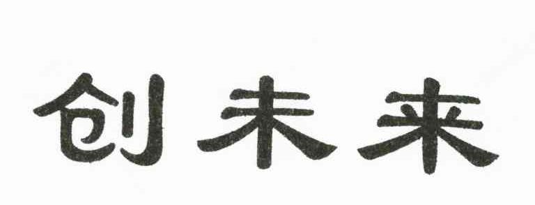 创未来