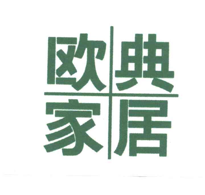 欧典家居