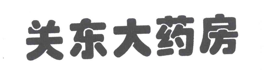 关东