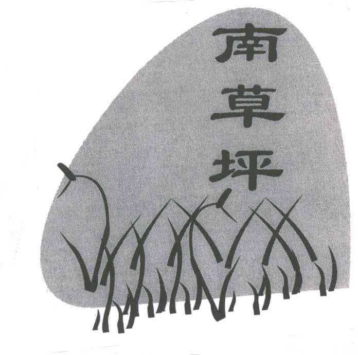 南草坪