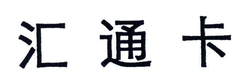 汇通卡