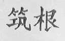 筑根