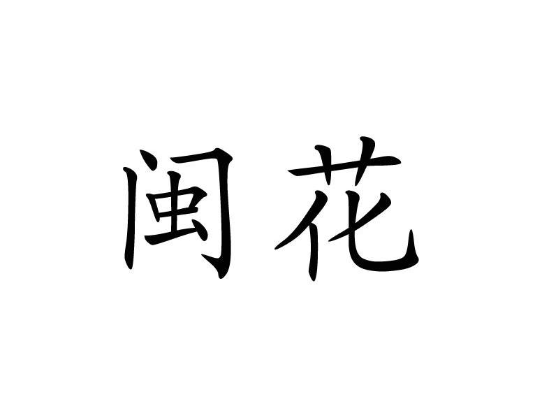 闽花