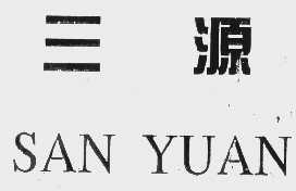 三源
