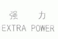 强力;EXTRA POWER