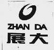 展大