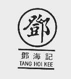 邓海记