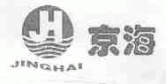 京海