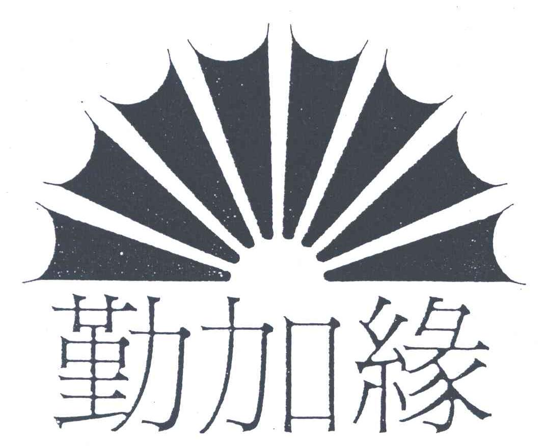 勤加缘