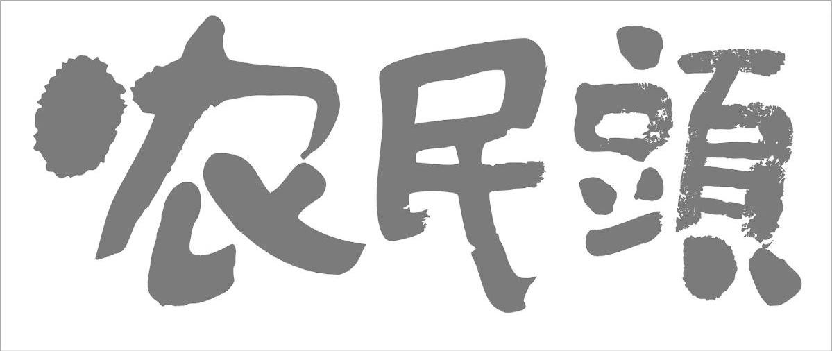 农民头