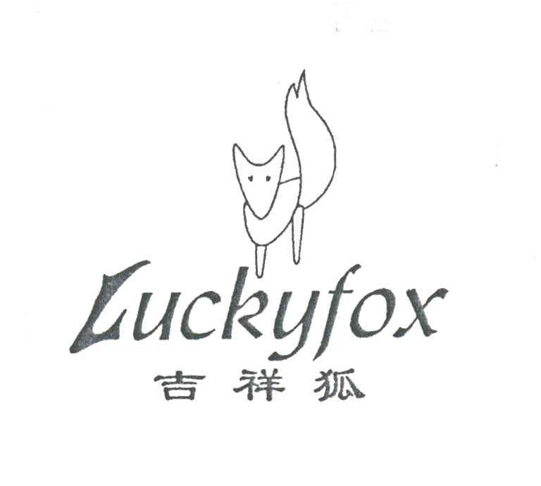 吉祥狐;LUCKYFOX