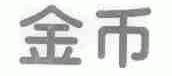金币