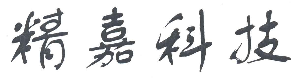 精嘉科技