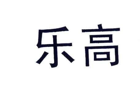 乐高