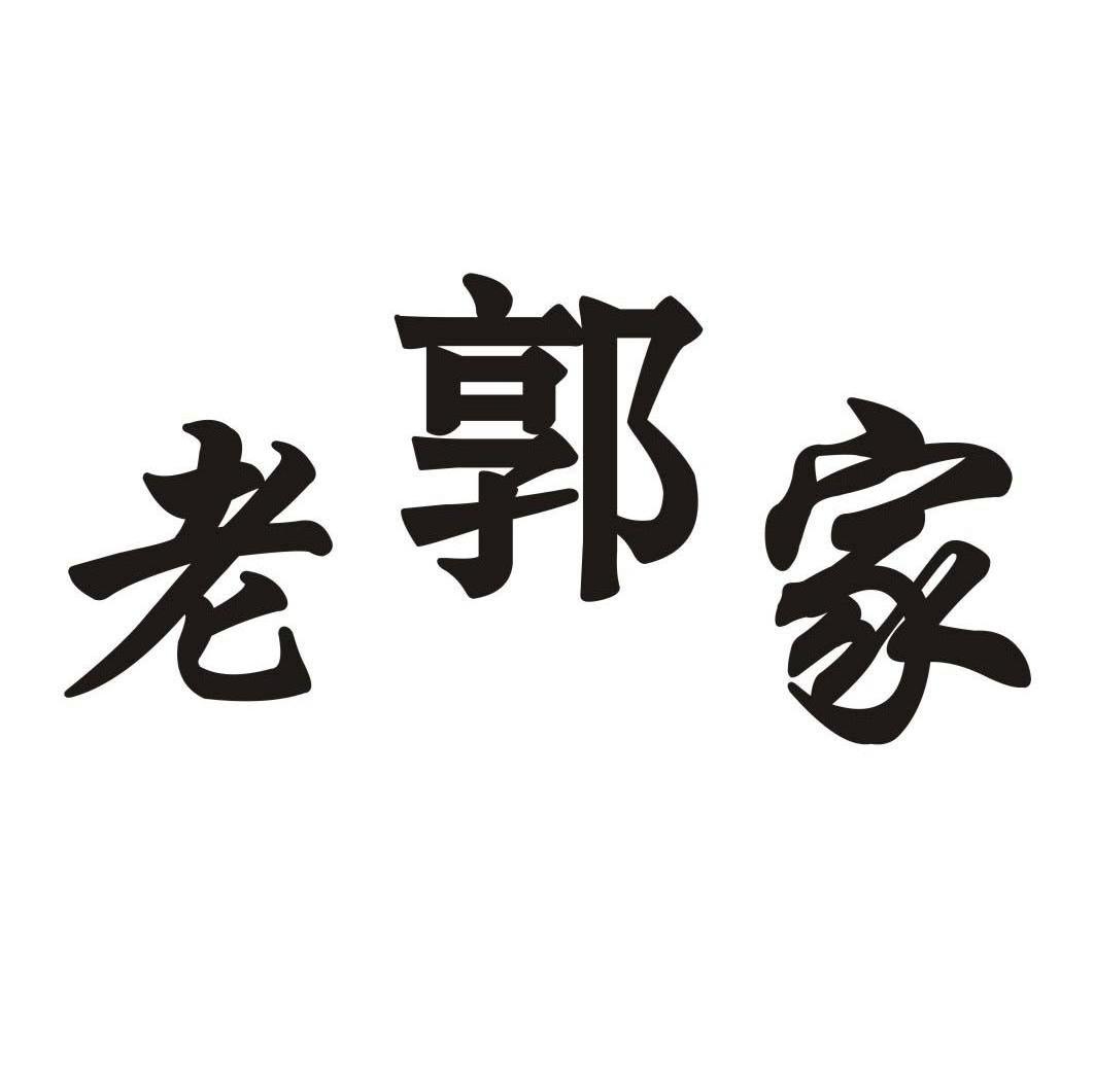 老郭家