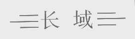 长域