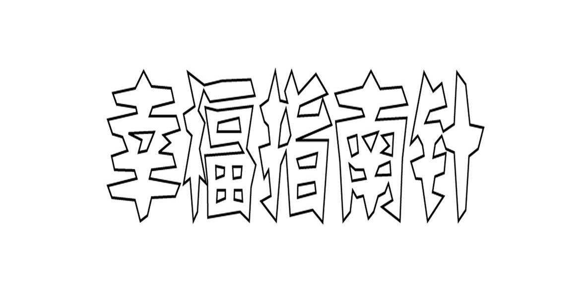 幸福指南针
