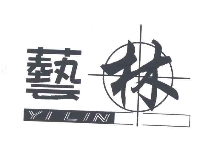 艺林