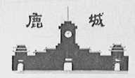 鹿城