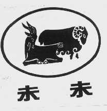 未未